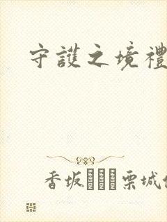 守护之境礼包码