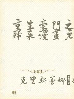 重生豪门之强势归来漫画免费下拉式六漫画