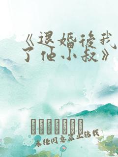 《退婚后我嫁给了他小叔》