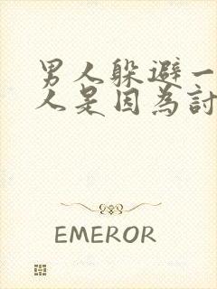 男人躲避一个女人是因为讨厌她吗