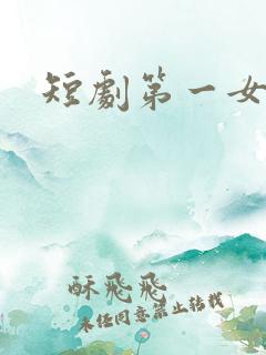 短剧第一女主