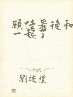 顾佳最后和谁在一起了