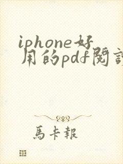 iphone好用的pdf阅读器