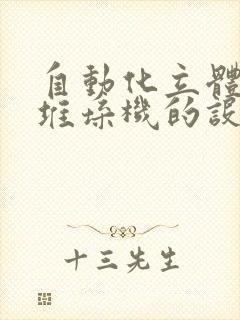 自动化立体仓库堆垛机的设计