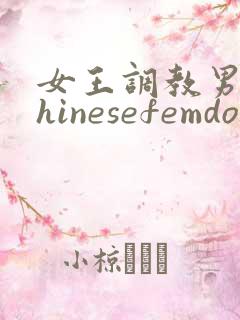 女王调教男奴chinesefemdom