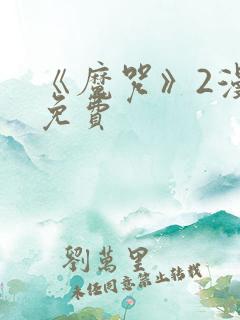 《魔咒》2漫画免费