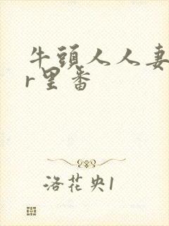 牛头人人妻ntr里番