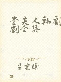 贵夫人韩剧电视剧全集