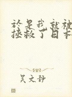 于是我就被叔叔拯救了日本动漫