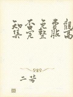 知否免费观看全集完整版高清电视剧