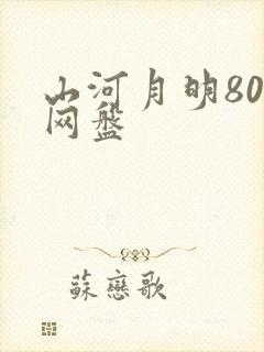 山河月明80集网盘