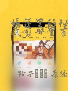 帐篷里的秘密未裁剪哪里有