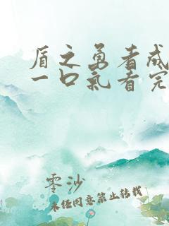 盾之勇者成名录一口气看完