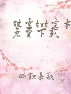 破云txt完本免费下载