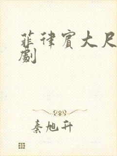 菲律宾大尺度腐剧