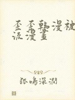 歪歪韩漫被到爽流漫画