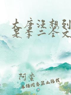 大唐没想到吧我是李二全文阅读免费