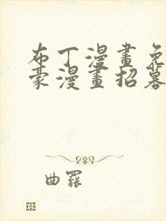 布丁漫画免费土豪漫画招募