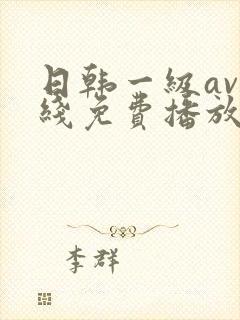 日韩一级av在线免费播放