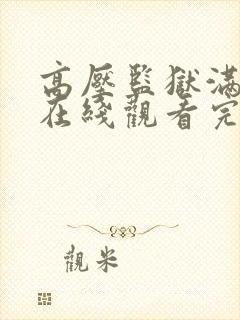 高压监狱满天星在线观看完整免费