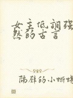 女主低调强大淡然的古言