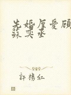 先婚厚爱顾安然苏奕丞