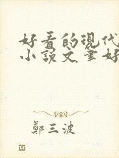 好看的现代言情小说文笔好