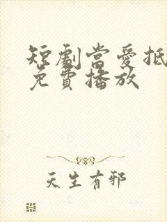 短剧当爱抵达时免费播放