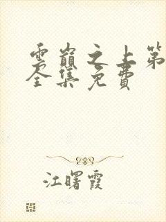 云巅之上第二季全集免费