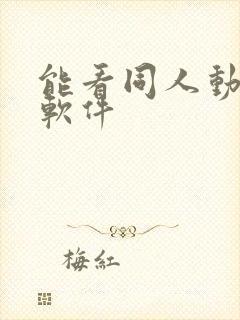 能看同人动漫的软件