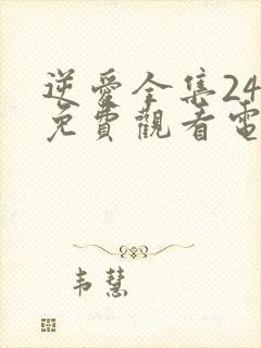 逆爱全集24集免费观看电视剧完整版