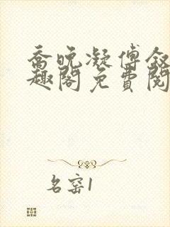 乔晚凝傅叙白笔趣阁免费阅读