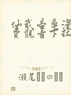 仙武帝尊漫画免费观看下拉式六漫画