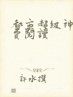 都市超级神豪免费阅读