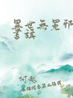 异世无冕邪皇 书旗