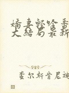 娇妻轻吟番外篇大结局最新章