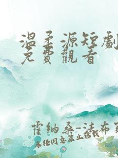 温柔源短剧全集免费观看