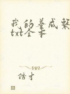 我的养成系女友txt全本