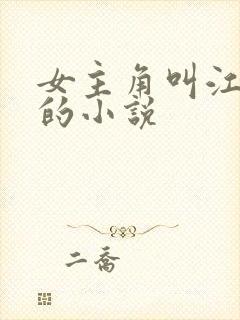 女主角叫江小鱼的小说