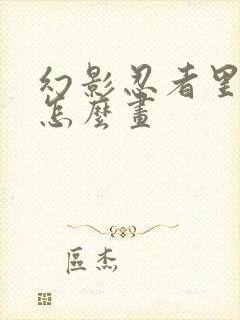 幻影忍者里的凯怎么画