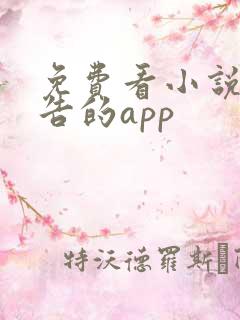 免费看小说无广告的app