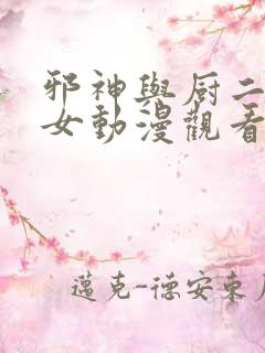 邪神与厨二病少女动漫观看全集