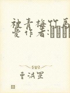 被青梅竹马的宠爱作者:れぱみど