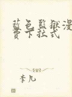 蓝色监狱漫画免费下拉式