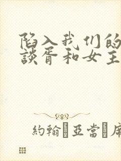 陷入我们的热恋谈胥和女主什么关系