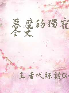 恶魔的独宠甜妻全文