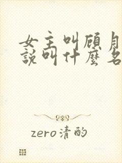 女主叫顾月的小说叫什么名字