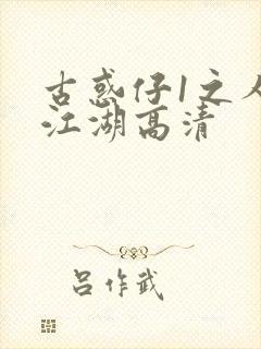 古惑仔1之人在江湖高清