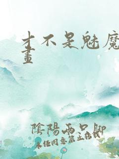 才不是魅魔呢漫画