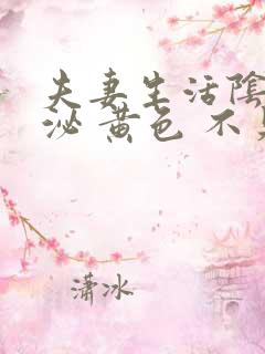 夫妻生活阴道分泌 黄色 不臭